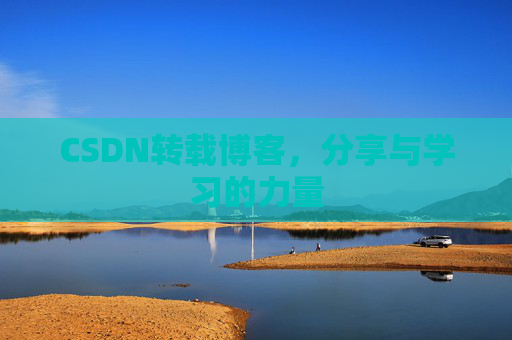 CSDN转载博客，分享与学习的力量